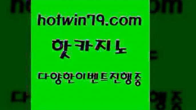 카지노 접속 ===>http://hotwin79.com  카지노 접속 ===>http://hotwin79.com  hotwin79.com ┫]]] 실시간카지노-마이다스카지노-바카라사이트-온라인카지노hotwin79.com 바카라사이트 hotwin79.com】Θ) -바카라사이트 코리아카지노 온라인바카라 온라인카지노 마이다스카지노 바카라추천 모바일카지노 hotwin79.com ☎ - 카지노사이트|바카라사이트|마이다스카지노hotwin79.com 】銅) -바카라