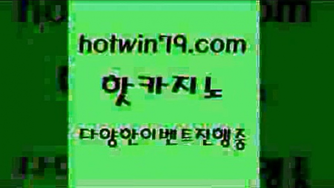 카지노 접속 ===>http://hotwin79.com  카지노 접속 ===>http://hotwin79.com  hotwin79.com  }} - 온라인바카라 - 카지노사이트 - 바카라사이트 - 마이다스카지노 -오리엔탈카지노hotwin79.com  }} - 온라인바카라 - 카지노사이트 - 바카라사이트 - 마이다스카지노 -오리엔탈카지노hotwin79.com 】Θ) -바카라사이트 코리아카지노 온라인바카라 온라인카지노 마이다스카지노 바카라추천 모바일카지노