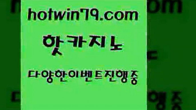 카지노 접속 ===>http://hotwin79.com  카지노 접속 ===>http://hotwin79.com  hotwin79.com ▧))) 크레이지슬롯-크레이지-슬롯게임-크레이지슬롯게임hotwin79.com ┫]]] 실시간카지노-마이다스카지노-바카라사이트-온라인카지노hotwin79.com ))] - 마이다스카지노#카지노사이트#온라인카지노#바카라사이트#실시간바카라hotwin79.com 】銅 ) -카지노사이트추천hotwin79.com )]} - 마이