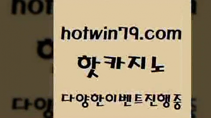 카지노 접속 ===>http://hotwin79.com  카지노 접속 ===>http://hotwin79.com  hotwin79.com )-카지노-바카라-카지노사이트-바카라사이트-마이다스카지노hotwin79.com ぶ]]】바카라사이트 | 카지노사이트 | 마이다스카지노 | 바카라 | 카지노hotwin79.com )-카지노-바카라-카지노사이트-바카라사이트-마이다스카지노hotwin79.com 】銅) -바카라사이트추천 인터넷바카라사이트 온라인바카라사이트추천