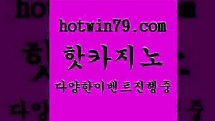 카지노 접속 ===>http://hotwin79.com  카지노 접속 ===>http://hotwin79.com  hotwin79.com 】銅) -바카라사이트추천 인터넷바카라사이트 온라인바카라사이트추천 온라인카지노사이트추천 인터넷카지노사이트추천hotwin79.com ぶ]]】바카라사이트 | 카지노사이트 | 마이다스카지노 | 바카라 | 카지노hotwin79.com 只】-실제바카라-88카지노-올벳카지노-카가얀카지노-마이다스카지노hotwin79.com ┫]]]