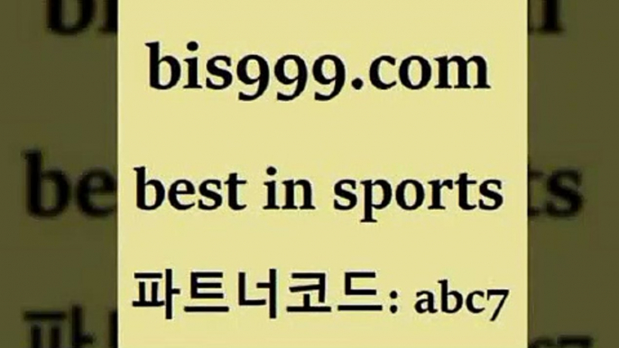 스포츠토토 접속 ===>http://bis999.com 추천인 abc7 스포츠토토 접속 ===>http://bis999.com 추천인 abc7 bis999.com 추천인 abc7 )-토토분석가 프로토추천 스포츠승무패 챔피언스리그픽 축구토토승무패분석 유로파리그분석 따고요bis999.com 추천인 abc7 】←) -라이브스코어7 예능다시보기무료사이트 KHL순위 야구실시간 베트멘스포츠토토bis999.com 추천인 abc7 】↔) -분데스리가분석 프로토정보 축