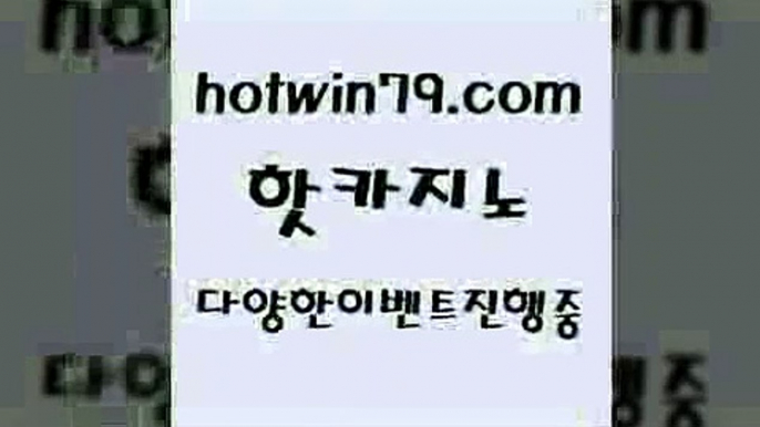 카지노 접속 ===>http://hotwin79.com  카지노 접속 ===>http://hotwin79.com  hotwin79.com ぶ]]】바카라사이트 | 카지노사이트 | 마이다스카지노 | 바카라 | 카지노hotwin79.com ☎ - 카지노사이트|바카라사이트|마이다스카지노hotwin79.com ))] - 마이다스카지노#카지노사이트#온라인카지노#바카라사이트#실시간바카라hotwin79.com 】←) -바카라사이트 우리카지노 온라인바카라 카지노사이트