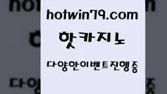 카지노 접속 ===>http://hotwin79.com  카지노 접속 ===>http://hotwin79.com  hotwin79.com  }} - 온라인바카라 - 카지노사이트 - 바카라사이트 - 마이다스카지노 -오리엔탈카지노hotwin79.com 】↗) -바카라사이트 슈퍼카지노 마이다스 카지노사이트 모바일바카라 카지노추천 온라인카지노사이트 hotwin79.com ￥】 바카라사이트 | 카지노사이트 | 마이다스카지노 | 바카라 | 카지노hotwin79.c