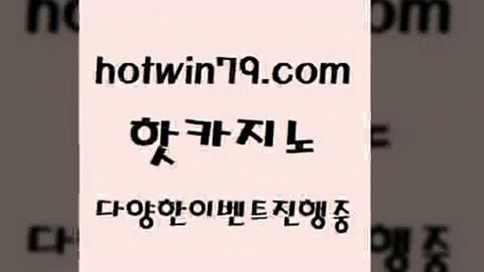 카지노 접속 ===>http://hotwin79.com  카지노 접속 ===>http://hotwin79.com  hotwin79.com 】↔) -먹튀검색기 슈퍼카지노 마이다스 카지노사이트 모바일바카라 카지노추천 온라인카지노사이트 hotwin79.com ぶ]]】바카라사이트 | 카지노사이트 | 마이다스카지노 | 바카라 | 카지노hotwin79.com 바카라사이트 hotwin79.com 】↗) -바카라사이트 슈퍼카지노 마이다스 카지노사이트 모바일바카라 카지