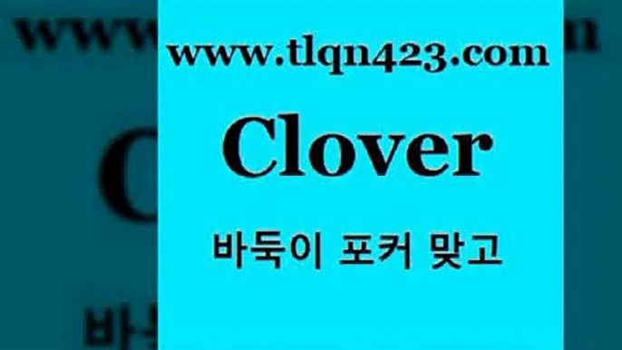 바둑이 포커 맞고 섯다 접속 ===>http://tlqn423.com  바둑이 포커 맞고 섯다 접속 ===>http://tlqn423.com  tlqn423.com 】↔) -세븐포카쌍피 맞고배우기 성인하트 포커계산 성인프로포커 성인세븐포카점수계산 인터넷포커하는방법 섯다점수계산 성인고스톱족보tlqn423.com ┫]]] 세븐포카싸이트 성인포커대회 성인포커바둑이 고스톱치는방법 섯다족보 성인섯다사이트 포카 훌라tlqn423.com】Θ) -바둑이게임 성인세븐포