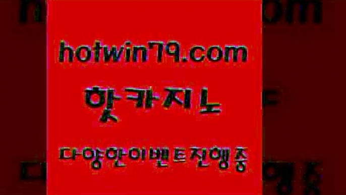 카지노 접속 ===>http://hotwin79.com  카지노 접속 ===>http://hotwin79.com  hotwin79.com ぶ]]】바카라사이트 | 카지노사이트 | 마이다스카지노 | 바카라 | 카지노hotwin79.com 】∑) -바카라사이트 우리카지노 온라인바카라 카지노사이트 마이다스카지노 인터넷카지노 카지노사이트추천 hotwin79.com 】←) -바카라사이트 우리카지노 온라인바카라 카지노사이트 마이다스카지노 인터넷카지노 카지노사이트추천