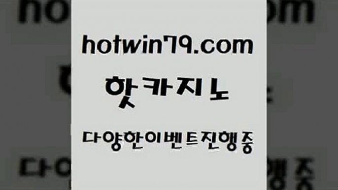 카지노 접속 ===>http://hotwin79.com  카지노 접속 ===>http://hotwin79.com  hotwin79.com 】←) -바카라사이트 우리카지노 온라인바카라 카지노사이트 마이다스카지노 인터넷카지노 카지노사이트추천 hotwin79.com )]} - 마이다스카지노 - 마이더스카지노 - 마이다스바카라 - 마이더스바카라hotwin79.com )-카지노-바카라-카지노사이트-바카라사이트-마이다스카지노hotwin79.com 바카라사이트 ho