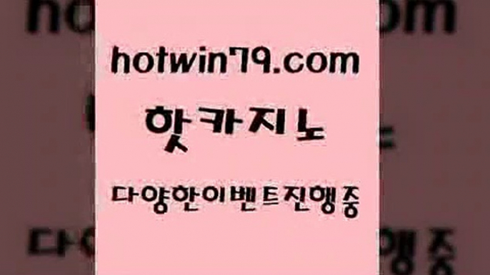 카지노 접속 ===>http://hotwin79.com  카지노 접속 ===>http://hotwin79.com  hotwin79.com 】↗) -바카라사이트 슈퍼카지노 마이다스 카지노사이트 모바일바카라 카지노추천 온라인카지노사이트 hotwin79.com ￥】 바카라사이트 | 카지노사이트 | 마이다스카지노 | 바카라 | 카지노hotwin79.com )-카지노-바카라-카지노사이트-바카라사이트-마이다스카지노hotwin79.com ☎ - 카지노사이트|바카라사