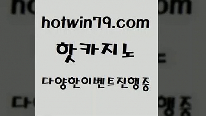 카지노 접속 ===>http://hotwin79.com  카지노 접속 ===>http://hotwin79.com  hotwin79.com 】∑) -바카라사이트 우리카지노 온라인바카라 카지노사이트 마이다스카지노 인터넷카지노 카지노사이트추천 hotwin79.com 】∑) -바카라사이트 우리카지노 온라인바카라 카지노사이트 마이다스카지노 인터넷카지노 카지노사이트추천 hotwin79.com ┫]]] 실시간카지노-마이다스카지노-바카라사이트-온라인카지노hotwin7