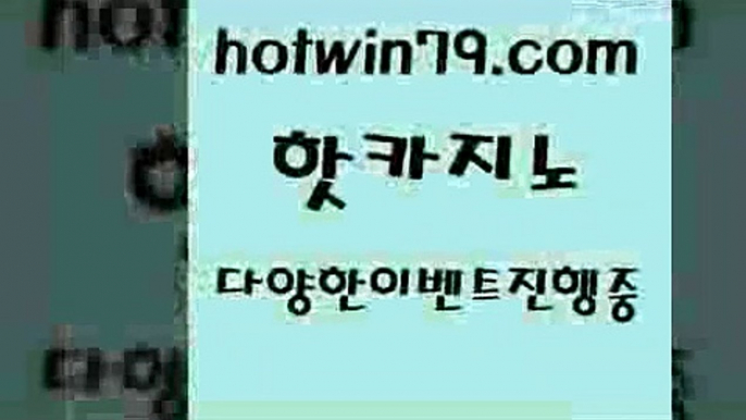 카지노 접속 ===>http://hotwin79.com  카지노 접속 ===>http://hotwin79.com  hotwin79.com 】←) -바카라사이트 우리카지노 온라인바카라 카지노사이트 마이다스카지노 인터넷카지노 카지노사이트추천 hotwin79.com 】∑) -바카라사이트 우리카지노 온라인바카라 카지노사이트 마이다스카지노 인터넷카지노 카지노사이트추천 hotwin79.com ぶ]]】바카라사이트 | 카지노사이트 | 마이다스카지노 | 바카라 | 카지