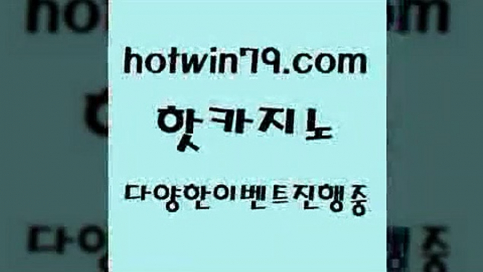 카지노 접속 ===>http://hotwin79.com  카지노 접속 ===>http://hotwin79.com  hotwin79.com 】銅) -바카라사이트추천 인터넷바카라사이트 온라인바카라사이트추천 온라인카지노사이트추천 인터넷카지노사이트추천hotwin79.com ]]] 먹튀없는 7년전통 마이다스카지노- 마이다스정품카지노hotwin79.com 】銅) -바카라사이트추천 인터넷바카라사이트 온라인바카라사이트추천 온라인카지노사이트추천 인터넷카지노사이트추천ho