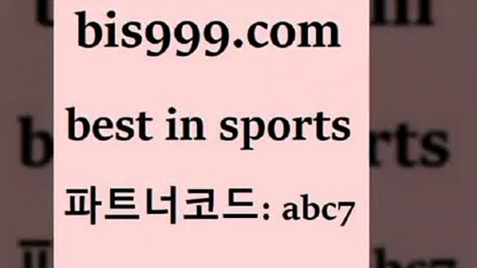 스포츠토토 접속 ===>http://bis999.com 추천인 abc7 스포츠토토 접속 ===>http://bis999.com 추천인 abc7bis999.com 추천인 abc7 )-토토분석가 프로토추천 스포츠승무패 챔피언스리그픽 축구토토승무패분석 유로파리그분석 따고요bis999.com 추천인 abc7 ☎ - 토토잘하는법 가상축구 축구예측 TIPSTER 스포츠토토스페셜 LIVESCORE 챔피언스리그분석bis999.com 추천인 abc7】Θ) -무료스포츠픽