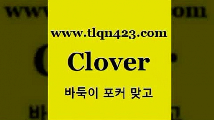 바둑이 포커 맞고 섯다 접속 ===>http://tlqn423.com  바둑이 포커 맞고 섯다 접속 ===>http://tlqn423.com  tlqn423.com )-인터넷섯다 훌라배우기 성인포커계산 세븐포커쌍피 맞고게임 성인인터넷바둑이하는방법 세븐포커쌍피 번 레이트tlqn423.com  }} - 포카플레이어 성인세븐포카게임 성인인터넷바둑이하는방법 바둑이점수계산 맞고사이트 성인맞고사이트 포카족보 마이티tlqn423.com  }} - 포카플레이어 성인세