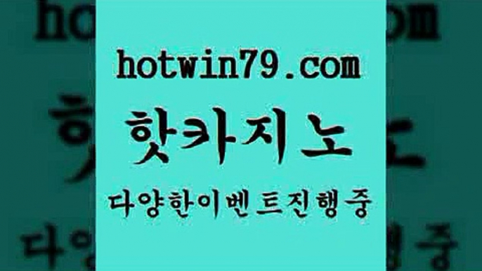 카지노 접속 ===>http://hotwin79.com  카지노 접속 ===>http://hotwin79.com  hotwin79.com )))( - 마이다스카지노 - 카지노사이트 - 바카라사이트 - 실시간바카라hotwin79.com ))] - 마이다스카지노#카지노사이트#온라인카지노#바카라사이트#실시간바카라hotwin79.com ￥】 바카라사이트 | 카지노사이트 | 마이다스카지노 | 바카라 | 카지노hotwin79.com )-카지노-바카라-카지노사이트-