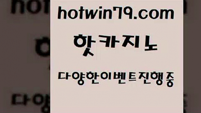 카지노 접속 ===>http://hotwin79.com  카지노 접속 ===>http://hotwin79.com  hotwin79.com 只】-실제바카라-88카지노-올벳카지노-카가얀카지노-마이다스카지노hotwin79.com ￥】 바카라사이트 | 카지노사이트 | 마이다스카지노 | 바카라 | 카지노hotwin79.com ))] - 마이다스카지노#카지노사이트#온라인카지노#바카라사이트#실시간바카라hotwin79.com 바카라사이트 hotwin79.com ぶ]]