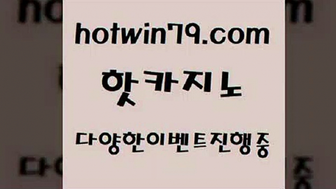 카지노 접속 ===>http://hotwin79.com  카지노 접속 ===>http://hotwin79.com  hotwin79.com ))] - 마이다스카지노#카지노사이트#온라인카지노#바카라사이트#실시간바카라hotwin79.com 바카라사이트 hotwin79.com ┫]]] 실시간카지노-마이다스카지노-바카라사이트-온라인카지노hotwin79.com 바카라사이트 hotwin79.com 】銅) -바카라사이트추천 인터넷바카라사이트 온라인바카라사이트추천 온라