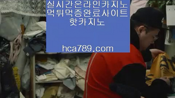 【온라인사이트】☏『hca789.com』☆마이다스☆솔레어☆씨오디☆오카다☆뉴월드☆리조트월드☆판파시픽☆오리엔탈카지노☆실시간영상☆☏【온라인사이트】