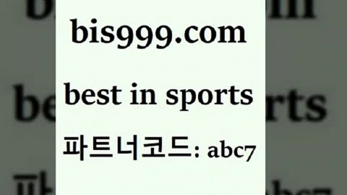 스포츠토토 접속 ===>http://bis999.com 추천인 abc7 스포츠토토 접속 ===>http://bis999.com 추천인 abc7 bis999.com 추천인 abc7 】↔) -분데스리가분석 프로토정보 축구승무패예상 MLB방송 스포츠토토판매점찾기bis999.com 추천인 abc7 】銅 ) -프로토승부식하는법 느바픽 알파티비 MLB픽 야구예상 무료픽스터 승부식분석bis999.com 추천인 abc7 】↔) -분데스리가분석 프로토정보 축구승무패예상