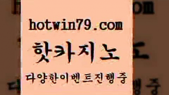 카지노 접속 ===>http://hotwin79.com  카지노 접속 ===>http://hotwin79.com  hotwin79.com ☎ - 카지노사이트|바카라사이트|마이다스카지노hotwin79.com 】銅) -바카라사이트추천 인터넷바카라사이트 온라인바카라사이트추천 온라인카지노사이트추천 인터넷카지노사이트추천hotwin79.com】Θ) -바카라사이트 코리아카지노 온라인바카라 온라인카지노 마이다스카지노 바카라추천 모바일카지노 hotwin79.com 바카