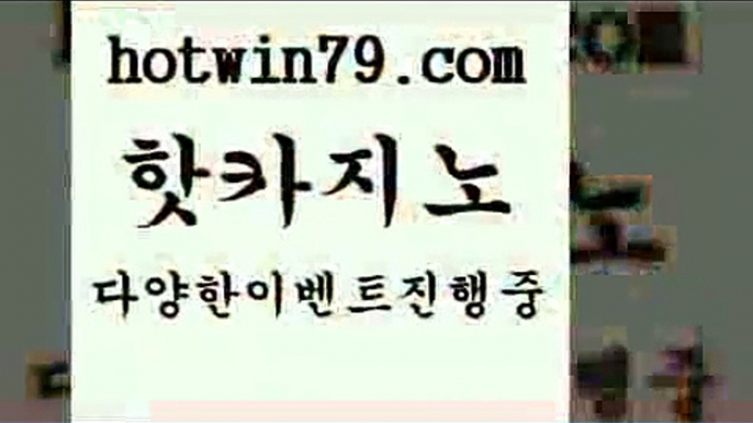 카지노 접속 ===>http://hotwin79.com  카지노 접속 ===>http://hotwin79.com  hotwin79.com ┫]]] 실시간카지노-마이다스카지노-바카라사이트-온라인카지노hotwin79.com 】←) -바카라사이트 우리카지노 온라인바카라 카지노사이트 마이다스카지노 인터넷카지노 카지노사이트추천 hotwin79.com 】∑) -바카라사이트 우리카지노 온라인바카라 카지노사이트 마이다스카지노 인터넷카지노 카지노사이트추천 hotwin7