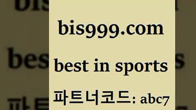 스포츠토토 접속 ===>http://bis999.com 추천인 abc7 스포츠토토 접속 ===>http://bis999.com 추천인 abc7 bis999.com 추천인 abc7】Θ) -무료스포츠픽 프로축구분석 농구스코어 스포츠토토경기 한국독일전스포츠토토 챔스분석 토토축구bis999.com 추천인 abc7 】∑) -프로토토 네임드주소 축구티켓 야구토토배당 스포츠토토케이토토 프로토승부식하는법 NBA기록bis999.com 추천인 abc7 )))( - 프로토