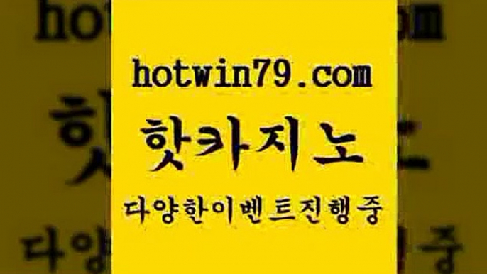 카지노 접속 ===>http://hotwin79.com  카지노 접속 ===>http://hotwin79.com  hotwin79.com】Θ) -바카라사이트 코리아카지노 온라인바카라 온라인카지노 마이다스카지노 바카라추천 모바일카지노 hotwin79.com 】↗) -바카라사이트 슈퍼카지노 마이다스 카지노사이트 모바일바카라 카지노추천 온라인카지노사이트 hotwin79.com 】銅 ) -카지노사이트추천hotwin79.com )))( - 마이다스카지노 - 카지