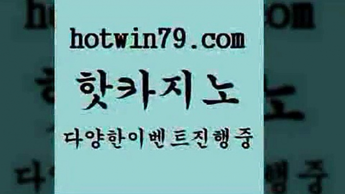 카지노 접속 ===>http://hotwin79.com  카지노 접속 ===>http://hotwin79.com  hotwin79.com )-카지노-바카라-카지노사이트-바카라사이트-마이다스카지노hotwin79.com )]} - 마이다스카지노 - 마이더스카지노 - 마이다스바카라 - 마이더스바카라hotwin79.com ぶ]]】바카라사이트 | 카지노사이트 | 마이다스카지노 | 바카라 | 카지노hotwin79.com 바카라사이트 hotwin79.com ぶ]]】