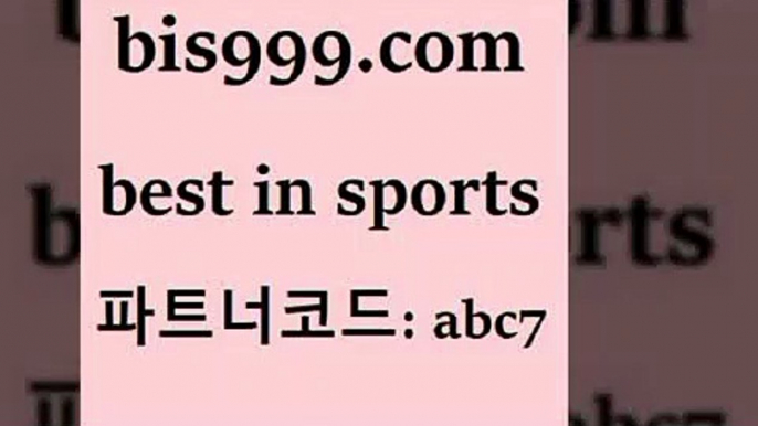 스포츠토토 접속 ===>http://bis999.com 추천인 abc7 스포츠토토 접속 ===>http://bis999.com 추천인 abc7 bis999.com 추천인 abc7 】Θ) -라이브스코어 해외축구픽 체육진흥투표권 MLB픽 스포츠토토당첨금수령은행 프로토배당 EPL분석bis999.com 추천인 abc7 】∑) -프로토토 네임드주소 축구티켓 야구토토배당 스포츠토토케이토토 프로토승부식하는법 NBA기록bis999.com 추천인 abc7 】Θ) -라이