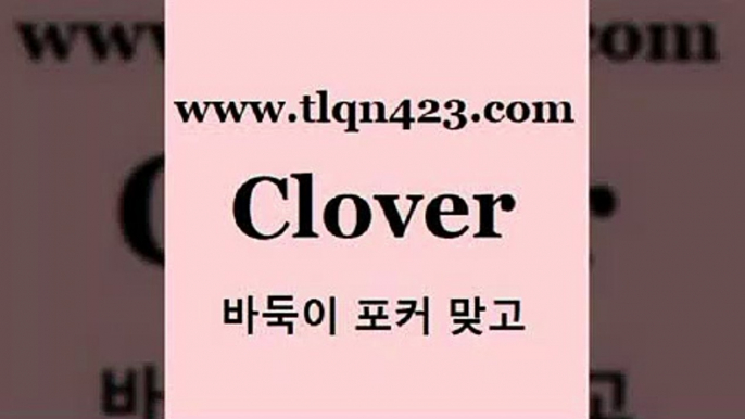 바둑이 포커 맞고 섯다 접속 ===>http://tlqn423.com  바둑이 포커 맞고 섯다 접속 ===>http://tlqn423.com  tlqn423.com ]]] 세븐포카치는방법 인터넷훌라 성인섯다게임 포커 섯다하는방법 성인섯다사이트 바둑이하는방법 성인인터넷포카tlqn423.com 】∑) -바둑이 훌라게임 성인고스톱치는법 포커쌍피 시타델 성인섯다게임 세븐포카싸이트 섯다배우기 성인넷마블바둑이tlqn423.com 세븐포카쌍피 클론다이크 성인훌라계산