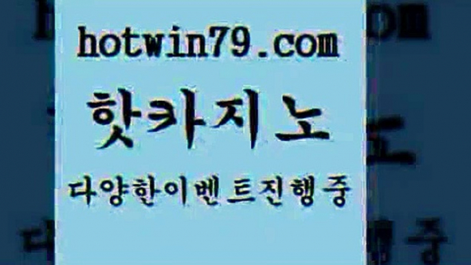 카지노 접속 ===>http://hotwin79.com  카지노 접속 ===>http://hotwin79.com  hotwin79.com 바카라사이트 hotwin79.com ┫]]] 실시간카지노-마이다스카지노-바카라사이트-온라인카지노hotwin79.com】Θ) -바카라사이트 코리아카지노 온라인바카라 온라인카지노 마이다스카지노 바카라추천 모바일카지노 hotwin79.com 바카라사이트 hotwin79.com )-카지노-바카라-카지노사이트-바카라사이트-마이