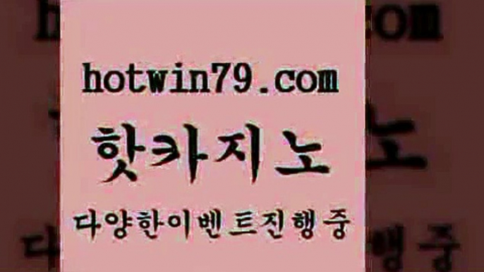 카지노 접속 ===>http://hotwin79.com  카지노 접속 ===>http://hotwin79.com  hotwin79.com )-카지노-바카라-카지노사이트-바카라사이트-마이다스카지노hotwin79.com 바카라사이트 hotwin79.com 】銅 ) -카지노사이트추천hotwin79.com 】銅) -바카라사이트추천 인터넷바카라사이트 온라인바카라사이트추천 온라인카지노사이트추천 인터넷카지노사이트추천hotwin79.com ]]] 먹튀없는 7년전통 마