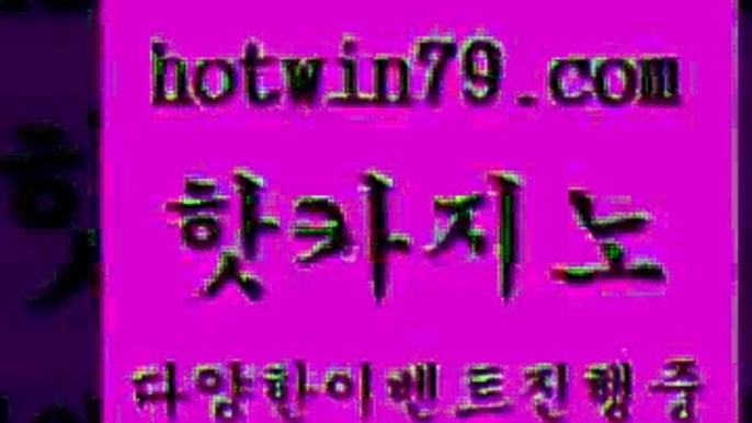 카지노 접속 ===>http://hotwin79.com  카지노 접속 ===>http://hotwin79.com  hotwin79.com 】←) -바카라사이트 우리카지노 온라인바카라 카지노사이트 마이다스카지노 인터넷카지노 카지노사이트추천 hotwin79.com 】↔) -먹튀검색기 슈퍼카지노 마이다스 카지노사이트 모바일바카라 카지노추천 온라인카지노사이트 hotwin79.com 】∑) -바카라사이트 우리카지노 온라인바카라 카지노사이트 마이다스카지노 인터넷카