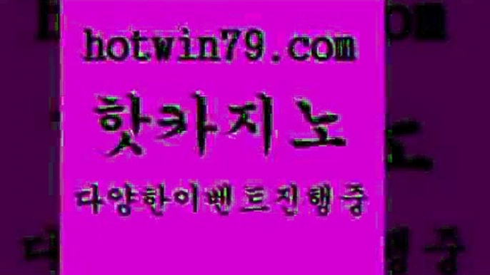 카지노 접속 ===>http://hotwin79.com  카지노 접속 ===>http://hotwin79.com  hotwin79.com ))] - 마이다스카지노#카지노사이트#온라인카지노#바카라사이트#실시간바카라hotwin79.com 】∑) -바카라사이트 우리카지노 온라인바카라 카지노사이트 마이다스카지노 인터넷카지노 카지노사이트추천 hotwin79.com ☎ - 카지노사이트|바카라사이트|마이다스카지노hotwin79.com 바카라사이트 hotwin79.c