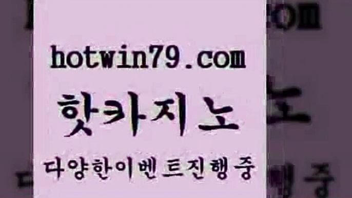 카지노 접속 ===>http://hotwin79.com  카지노 접속 ===>http://hotwin79.com  hotwin79.com 】↗) -바카라사이트 슈퍼카지노 마이다스 카지노사이트 모바일바카라 카지노추천 온라인카지노사이트 hotwin79.com 】←) -바카라사이트 우리카지노 온라인바카라 카지노사이트 마이다스카지노 인터넷카지노 카지노사이트추천 hotwin79.com  }} - 온라인바카라 - 카지노사이트 - 바카라사이트 - 마이다스카지노 -오