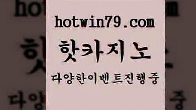 카지노 접속 ===>http://hotwin79.com  카지노 접속 ===>http://hotwin79.com  hotwin79.com ]]] 먹튀없는 7년전통 마이다스카지노- 마이다스정품카지노hotwin79.com )-카지노-바카라-카지노사이트-바카라사이트-마이다스카지노hotwin79.com 】←) -바카라사이트 우리카지노 온라인바카라 카지노사이트 마이다스카지노 인터넷카지노 카지노사이트추천 hotwin79.com ぶ]]】바카라사이트 | 카지노사이트