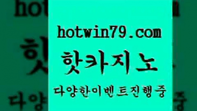 카지노 접속 ===>http://hotwin79.com  카지노 접속 ===>http://hotwin79.com  hotwin79.com ))] - 마이다스카지노#카지노사이트#온라인카지노#바카라사이트#실시간바카라hotwin79.com 】銅 ) -카지노사이트추천hotwin79.com 바카라사이트 hotwin79.com】Θ) -바카라사이트 코리아카지노 온라인바카라 온라인카지노 마이다스카지노 바카라추천 모바일카지노 hotwin79.com 】↔) -먹튀검색기