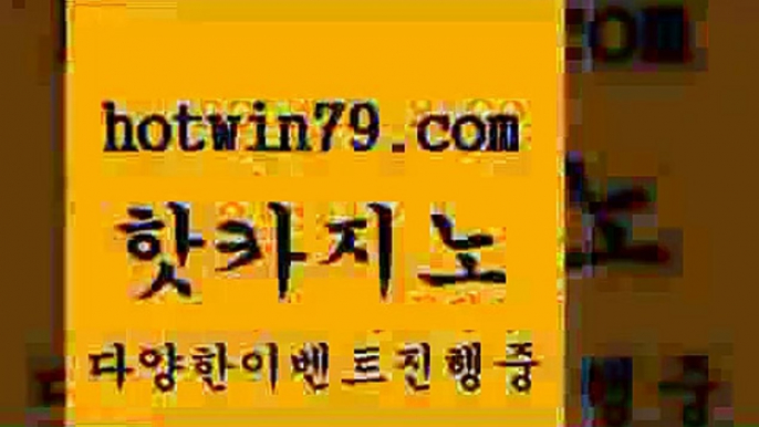 카지노 접속 ===>http://hotwin79.com  카지노 접속 ===>http://hotwin79.com  hotwin79.com )))( - 마이다스카지노 - 카지노사이트 - 바카라사이트 - 실시간바카라hotwin79.com 바카라사이트 hotwin79.com ぶ]]】바카라사이트 | 카지노사이트 | 마이다스카지노 | 바카라 | 카지노hotwin79.com ☎ - 카지노사이트|바카라사이트|마이다스카지노hotwin79.com ￥】 바카라사이트 |