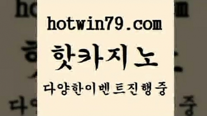 카지노 접속 ===>http://hotwin79.com  카지노 접속 ===>http://hotwin79.com  hotwin79.com 】銅 ) -카지노사이트추천hotwin79.com 바카라사이트 hotwin79.com 】∑) -바카라사이트 우리카지노 온라인바카라 카지노사이트 마이다스카지노 인터넷카지노 카지노사이트추천 hotwin79.com ☎ - 카지노사이트|바카라사이트|마이다스카지노hotwin79.com 只】-실제바카라-88카지노-올벳카지노-카가얀