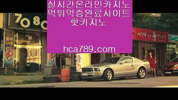 【바카라머신】㉾㈜『hca789.com』☆태양성카지노☆광동카지노☆덕천카지노☆실시간마이다스영상☆황금성☆골든게이트바카라☆리얼라이브☆㉾㈜【바카라머신】