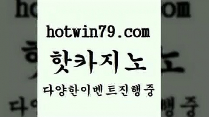 카지노 접속 ===>http://hotwin79.com  카지노 접속 ===>http://hotwin79.com  hotwin79.com )))( - 마이다스카지노 - 카지노사이트 - 바카라사이트 - 실시간바카라hotwin79.com ぶ]]】바카라사이트 | 카지노사이트 | 마이다스카지노 | 바카라 | 카지노hotwin79.com 】銅 ) -카지노사이트추천hotwin79.com 】←) -바카라사이트 우리카지노 온라인바카라 카지노사이트 마이다스카지노 인터넷