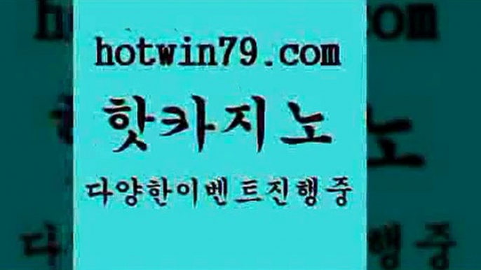 카지노 접속 ===>http://hotwin79.com  카지노 접속 ===>http://hotwin79.com  hotwin79.com 】∑) -바카라사이트 우리카지노 온라인바카라 카지노사이트 마이다스카지노 인터넷카지노 카지노사이트추천 hotwin79.com ]]] 먹튀없는 7년전통 마이다스카지노- 마이다스정품카지노hotwin79.com 】銅 ) -카지노사이트추천hotwin79.com ]]] 먹튀없는 7년전통 마이다스카지노- 마이다스정품카지노hotwi