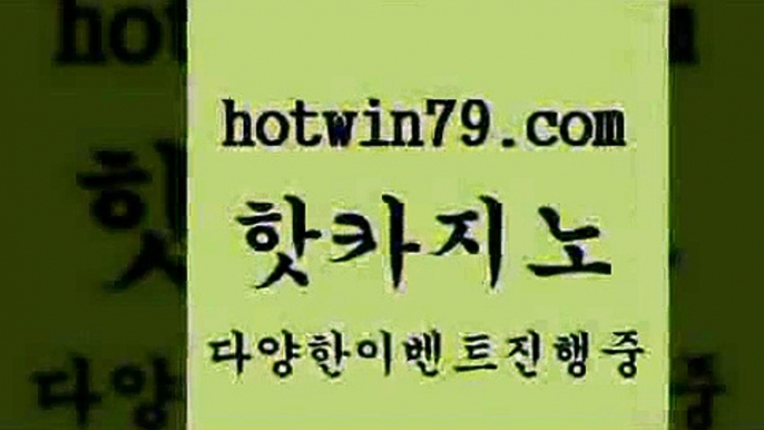 카지노 접속 ===>http://hotwin79.com  카지노 접속 ===>http://hotwin79.com  hotwin79.com】Θ) -바카라사이트 코리아카지노 온라인바카라 온라인카지노 마이다스카지노 바카라추천 모바일카지노 hotwin79.com )))( - 마이다스카지노 - 카지노사이트 - 바카라사이트 - 실시간바카라hotwin79.com  }} - 온라인바카라 - 카지노사이트 - 바카라사이트 - 마이다스카지노 -오리엔탈카지노hotwin79.