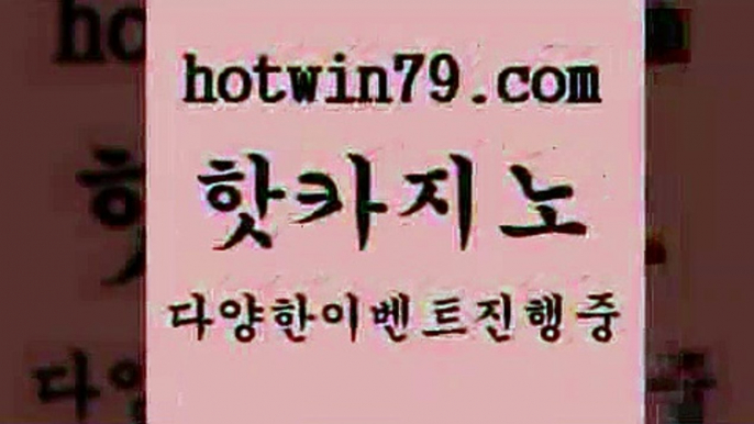 카지노 접속 ===>http://hotwin79.com  카지노 접속 ===>http://hotwin79.com  hotwin79.com ぶ]]】바카라사이트 | 카지노사이트 | 마이다스카지노 | 바카라 | 카지노hotwin79.com ☎ - 카지노사이트|바카라사이트|마이다스카지노hotwin79.com 】銅) -바카라사이트추천 인터넷바카라사이트 온라인바카라사이트추천 온라인카지노사이트추천 인터넷카지노사이트추천hotwin79.com  }} - 온라인바카라 -