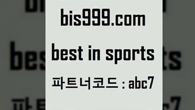 스포츠토토 접속 ===>http://bis999.com 추천인 abc7스포츠토토 접속 ===>http://bis999.com 추천인 abc7 bis999.com 추천인 abc7 】↔) -분데스리가분석 프로토정보 축구승무패예상 MLB방송 스포츠토토판매점찾기bis999.com 추천인 abc7】Θ) -무료스포츠픽 프로축구분석 농구스코어 스포츠토토경기 한국독일전스포츠토토 챔스분석 토토축구bis999.com 추천인 abc7 )-토토분석가 프로토추천 스포츠승무패