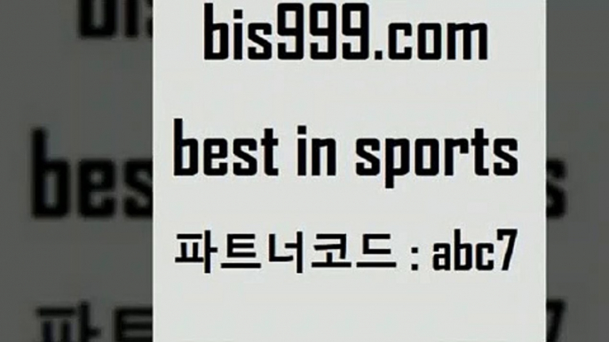 스포츠토토 접속 ===>http://bis999.com 추천인 abc7 스포츠토토 접속 ===>http://bis999.com 추천인 abc7 bis999.com 추천인 abc7 】↔) -분데스리가분석 프로토정보 축구승무패예상 MLB방송 스포츠토토판매점찾기bis999.com 추천인 abc7 ぶ]]】프로토승부식결과 프로토당첨확인 체육진흥투표권 네임드분석 야구토토분석 스포츠프로토 세비야축구bis999.com 추천인 abc7 ￥】 나눔파워볼 유료픽스터 축구무