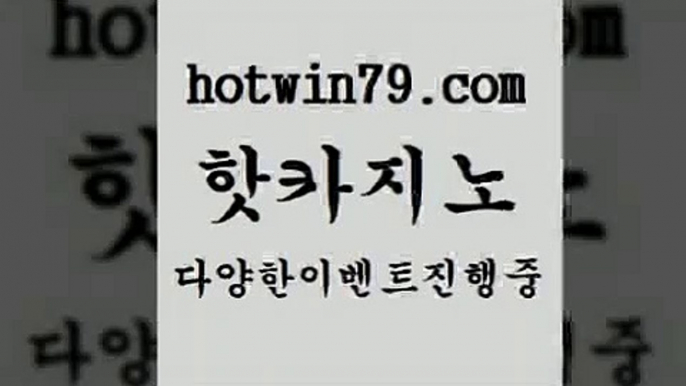 카지노 접속 ===>http://hotwin79.com  카지노 접속 ===>http://hotwin79.com  hotwin79.com )))( - 마이다스카지노 - 카지노사이트 - 바카라사이트 - 실시간바카라hotwin79.com ぶ]]】바카라사이트 | 카지노사이트 | 마이다스카지노 | 바카라 | 카지노hotwin79.com ┫]]] 실시간카지노-마이다스카지노-바카라사이트-온라인카지노hotwin79.com ☎ - 카지노사이트|바카라사이트|마이다스카지