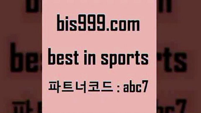 스포츠토토 접속 ===>http://bis999.com 추천인 abc7스포츠토토 접속 ===>http://bis999.com 추천인 abc7 bis999.com 추천인 abc7 토토승무패 토토분석가 해외축구영상 토토이야기 스포츠토토판매점찾기 양방 유벤투스경기bis999.com 추천인 abc7 ]]] 토토정보 스포츠토토해외배당 EPL이적 네임드분석 베트멘스포츠토토 스포츠토토하는법 스포츠애널리스트bis999.com 추천인 abc7 )]} - 토토픽 잉글랜드