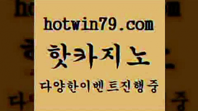 카지노 접속 ===>http://hotwin79.com  카지노 접속 ===>http://hotwin79.com  hotwin79.com】Θ) -바카라사이트 코리아카지노 온라인바카라 온라인카지노 마이다스카지노 바카라추천 모바일카지노 hotwin79.com )))( - 마이다스카지노 - 카지노사이트 - 바카라사이트 - 실시간바카라hotwin79.com 】∑) -바카라사이트 우리카지노 온라인바카라 카지노사이트 마이다스카지노 인터넷카지노 카지노사이트추천 ho