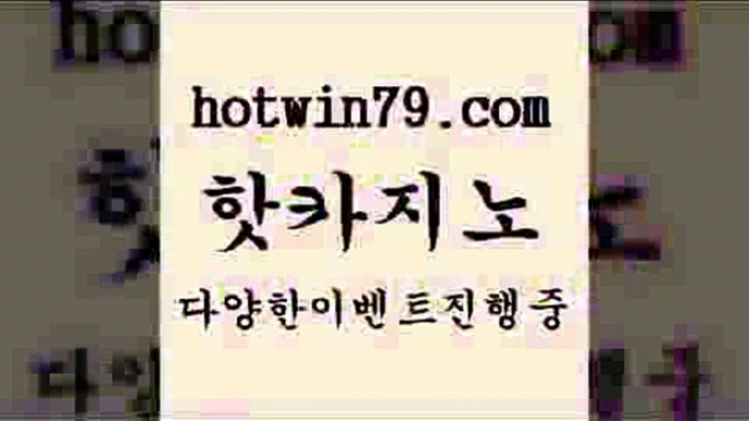 카지노 접속 ===>http://hotwin79.com  카지노 접속 ===>http://hotwin79.com  hotwin79.com ☎ - 카지노사이트|바카라사이트|마이다스카지노hotwin79.com 바카라사이트 hotwin79.com ぶ]]】바카라사이트 | 카지노사이트 | 마이다스카지노 | 바카라 | 카지노hotwin79.com 只】-실제바카라-88카지노-올벳카지노-카가얀카지노-마이다스카지노hotwin79.com ┫]]] 실시간카지노-마이다스카지